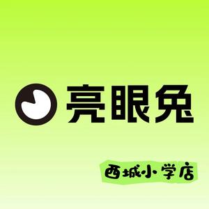 亮眼兔视力养护中心（平庄西城小学店）头像