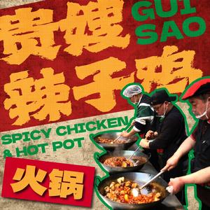 贵嫂辣子鸡火锅(八里庄店)头像