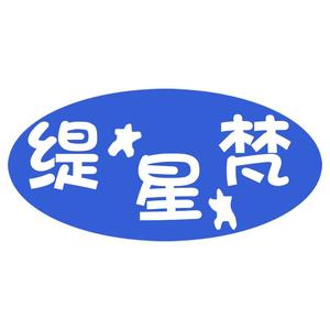 缇星梵手工奢配头像