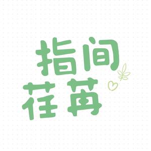 指间荏苒头像