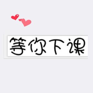 等你下课💯头像