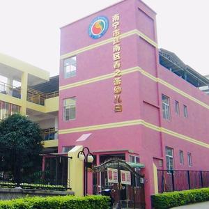 广西南宁市江南区春之蕾幼儿园头像