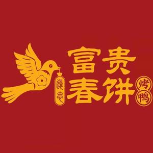 富贵春饼·烤鸭（莱西王府井店）头像