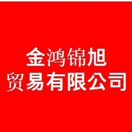 金鸿锦旭贸易头像