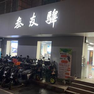 叁友驿车行（三桥新村店）头像