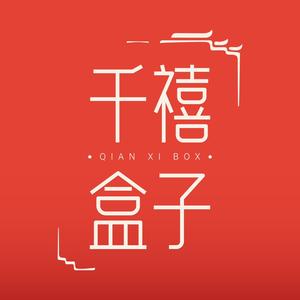 盐城千喜盒子创意文化小铺头像