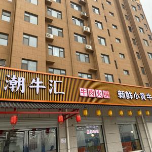 风陵渡潮牛汇潮牛肉火锅头像