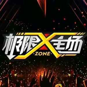 极限主场(梅州兴一广场店)头像