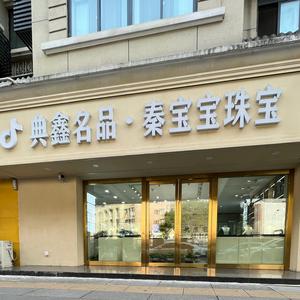 秦宝宝黄金回收头像