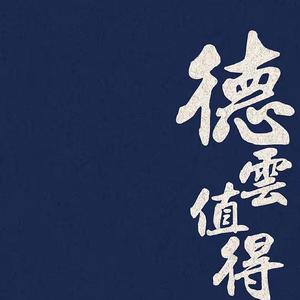 德云女孩小琪头像