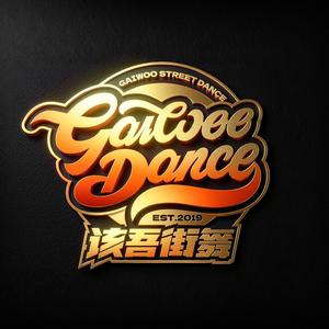 GAIWOO该吾街舞头像