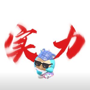 蛋仔派对XC丨耍帅（冲100粉）头像