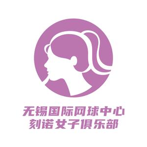 无锡国际网球中心刻诺女子俱乐部头像