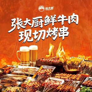 张大厨鲜牛肉现切烤串(大竹店)头像