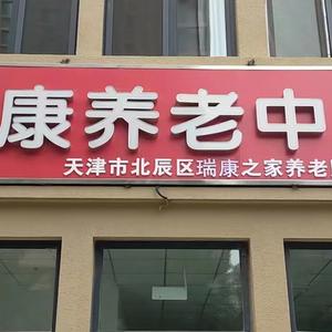 天津市北辰区瑞康养老服务中心头像