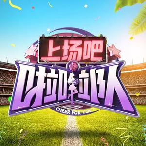 上场吧啦啦队头像