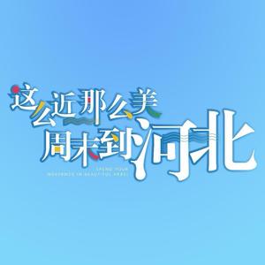 河北文旅（河北省文化和旅游厅）