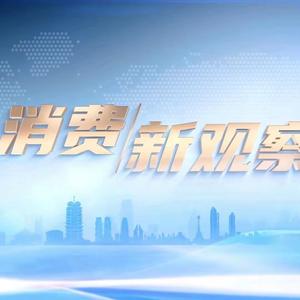消费新观察头像