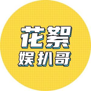 花絮娱扒哥头像