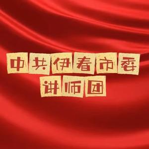 中共伊春市委讲师团头像