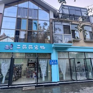 二药药宠物店头像