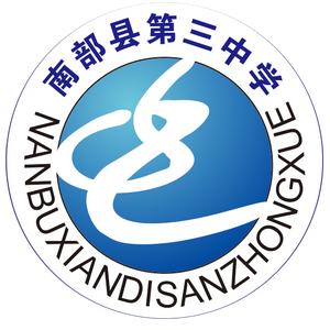 南部县第三中学头像