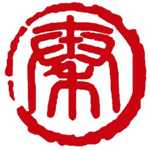 中国秦汉文化头像