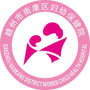 赣州市南康区妇幼保健院头像