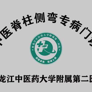 中医脊柱侧弯专病门诊头像