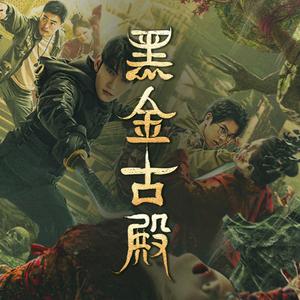 电影黑金古殿头像