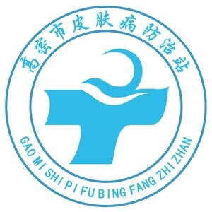 高密市皮肤病防治站头像