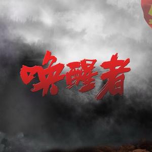 电影唤醒者头像