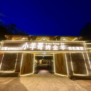 小羊哥烤全羊【花果园店】头像