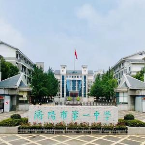 衡阳市第一中学头像