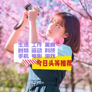 今日头等推荐头像
