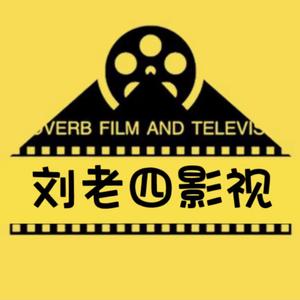 刘老四影视头像