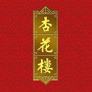 杏花楼官方旗舰店头像