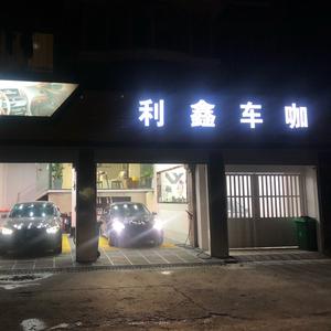 利鑫汽车服务头像