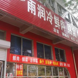 雨润冷鲜肉熟食店（加油2025）头像