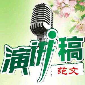 代写演讲稿头像