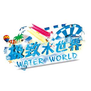 极致水世界头像