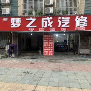 南京市江宁区梦之成汽车维修中心头像