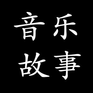 故事音乐头像