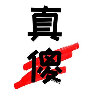 陈秋文头像
