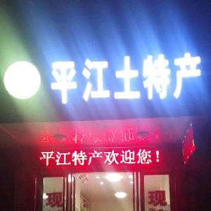 湘乡路边社头像