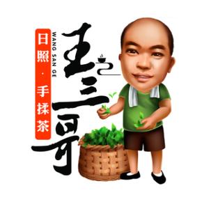王三哥·日照手揉茶头像