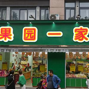 赵湾果园一家人头像