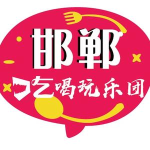 邯郸吃喝玩乐团头像