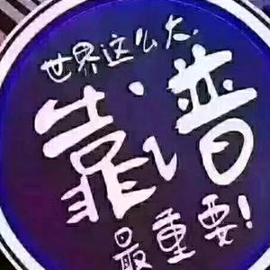 收纳袋-王展头像