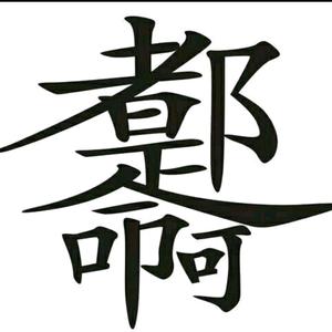 焦点所在，所以精彩头像